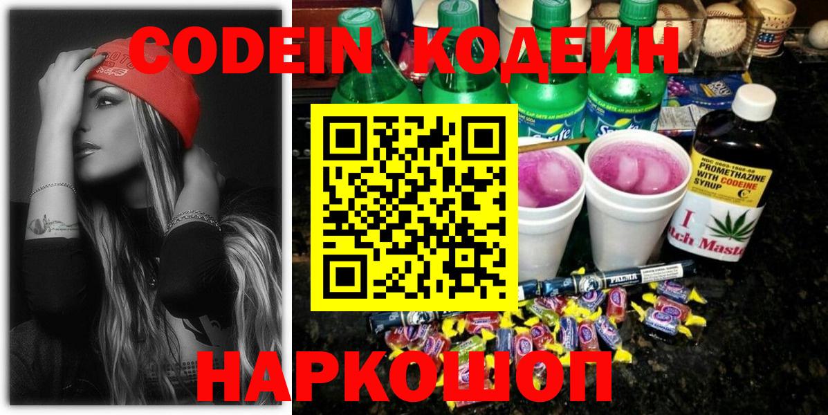 Кореновск  Кодеин напиток Lean (лин)  Вход с VPN 